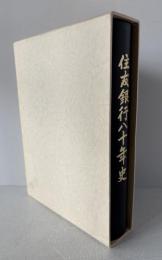 住友銀行八十年史