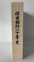 住友銀行八十年史
