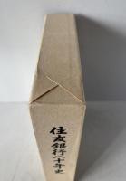 住友銀行八十年史