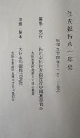 住友銀行八十年史
