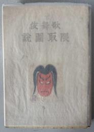 歌舞伎隈取図説