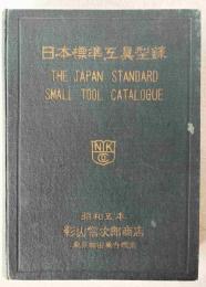 日本標準工具型録