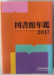 図書館年鑑 2017 [単行本] 日本図書館協会図書館年鑑編集委員会