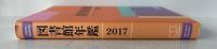 図書館年鑑 2017 [単行本] 日本図書館協会図書館年鑑編集委員会