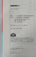 図書館年鑑 2017 [単行本] 日本図書館協会図書館年鑑編集委員会