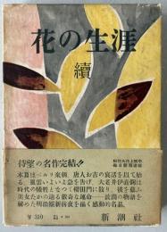 花の生涯