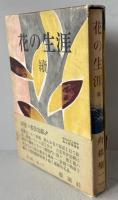 花の生涯