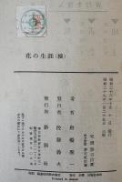 花の生涯