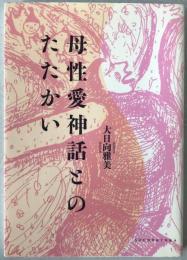 母性愛神話とのたたかい