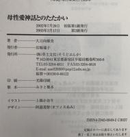 母性愛神話とのたたかい