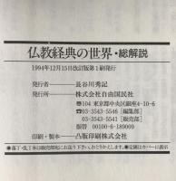 仏教経典の世界 : 総解説 仏教経典「八万四千の法門」