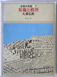 布施と救済 : 大乗仏教