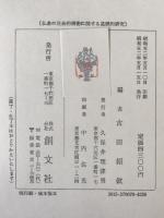 仏教の社会的機能に関する基礎的研究 : 日本仏教を中心として