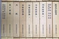 日本古典文学全集　１～４９，５１（５０欠）　５０冊セット
