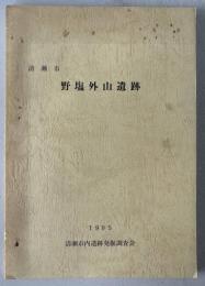 野塩外山遺跡