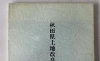 秋田県土地改良史年表