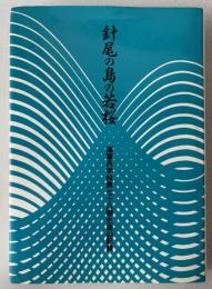 針尾の島の若桜 : 海軍兵学校第七十八期生徒の記録