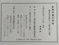針尾の島の若桜 : 海軍兵学校第七十八期生徒の記録