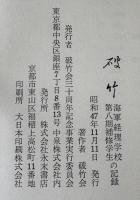 破竹 : 海軍経理学校第八期補修学生の記録