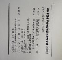 海軍機関学校出身戦後殉国者遺芳録
