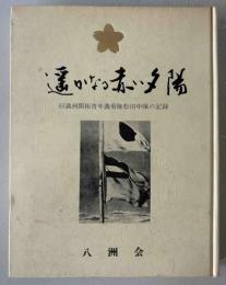遥かなる赤い夕陽 : 旧満洲開拓青年義勇隊松田中隊の記録