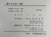遥かなる赤い夕陽 : 旧満洲開拓青年義勇隊松田中隊の記録