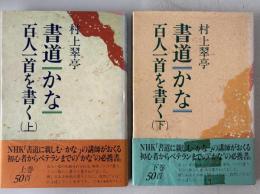 書道・かな・百人一首を書く　上下巻揃い
