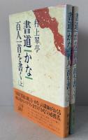 書道・かな・百人一首を書く　上下巻揃い