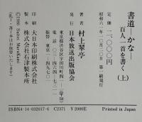 書道・かな・百人一首を書く　上下巻揃い