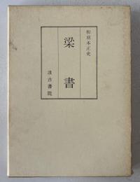 和刻本　正史　梁書