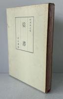 和刻本　正史　梁書