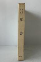 和刻本　正史　梁書