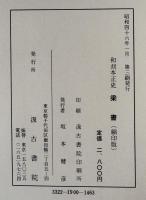 和刻本　正史　梁書