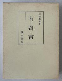 和刻本正史　南斉書