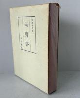 和刻本正史　南斉書