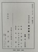 和刻本正史　南斉書