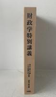 財政学特別講義 : 国家財政と地方財政の一断面の考察