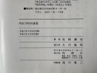 財政学特別講義 : 国家財政と地方財政の一断面の考察