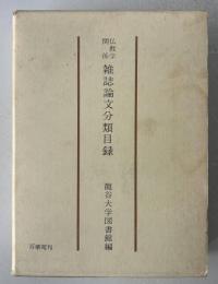 仏教学関係雑誌論文分類目録　―昭和6年―昭和30年―