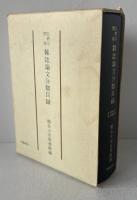 仏教学関係雑誌論文分類目録　―昭和6年―昭和30年―