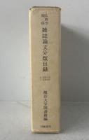 仏教学関係雑誌論文分類目録　―昭和6年―昭和30年―