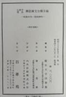 仏教学関係雑誌論文分類目録　―昭和6年―昭和30年―