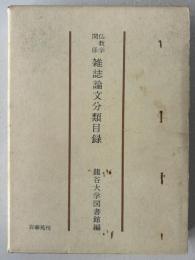 仏教学関係雑誌論文分類目録