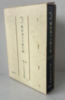 仏教学関係雑誌論文分類目録