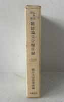 仏教学関係雑誌論文分類目録
