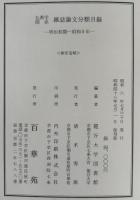 仏教学関係雑誌論文分類目録