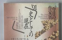 今日の作家展　第27回(1991)　91史としての現在
