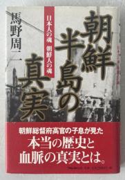 朝鮮半島の真実 : 日本人の魂朝鮮人の魂