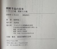 朝鮮半島の真実 : 日本人の魂朝鮮人の魂
