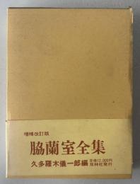 脇蘭室全集